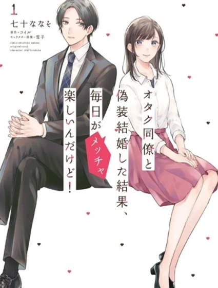 和阿宅同事假結婚結果每天都非常開心封面