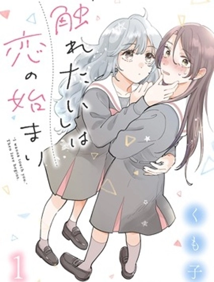 戀愛從「想要觸摸」開始