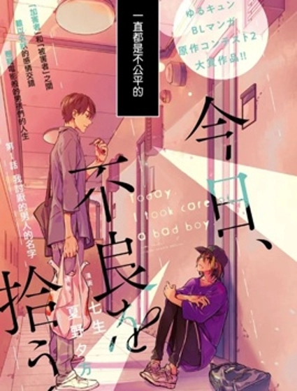 今天我撿到了一個不良少年