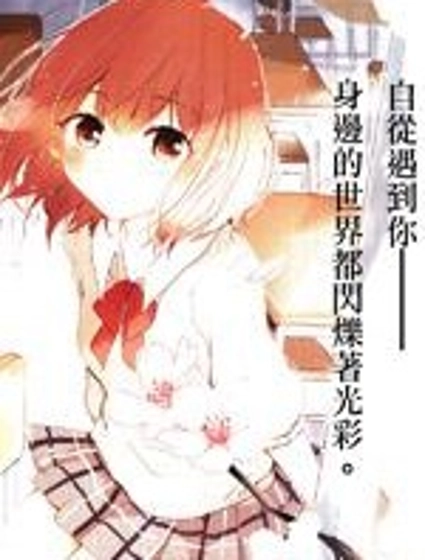 你的戀愛我的戀愛