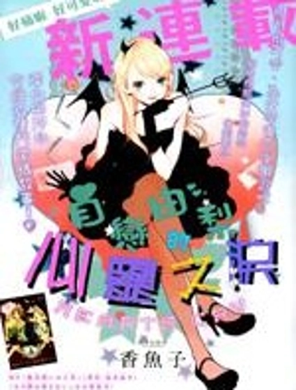 自戀由梨的心靈之淚