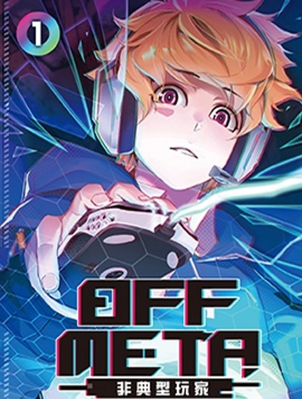OFF META 非典型玩家