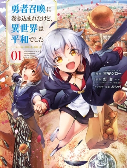 被卷入了勇者召唤事件却发现异世界很和平