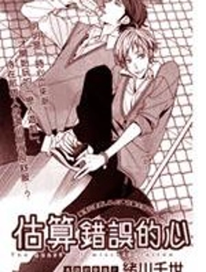 估算錯誤的心