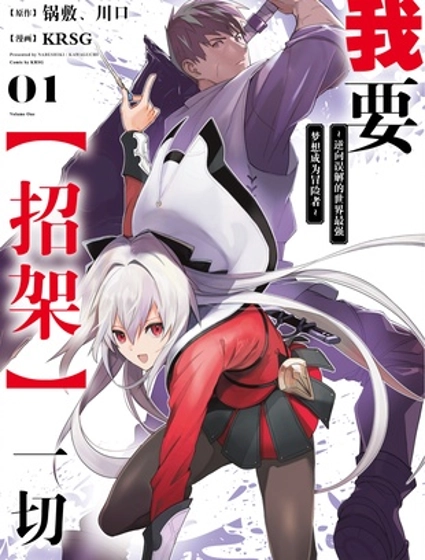 我要【招架】一切~逆向誤解的世界最強夢想成為冒險者~