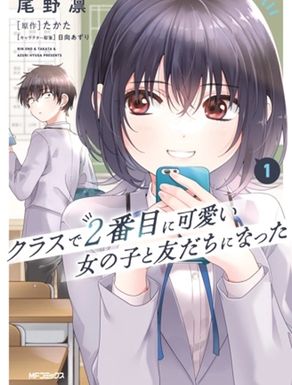 和班級第二可愛的女孩子成為了朋友