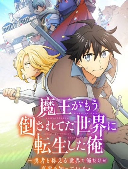 我轉生到魔王已被擊敗的世界了～在人人稱頌着勇者的世界中唯有我知曉真相～封面