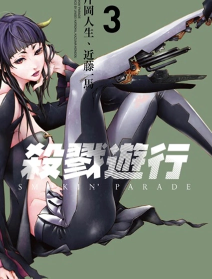 殺戮遊行smokin parade封面