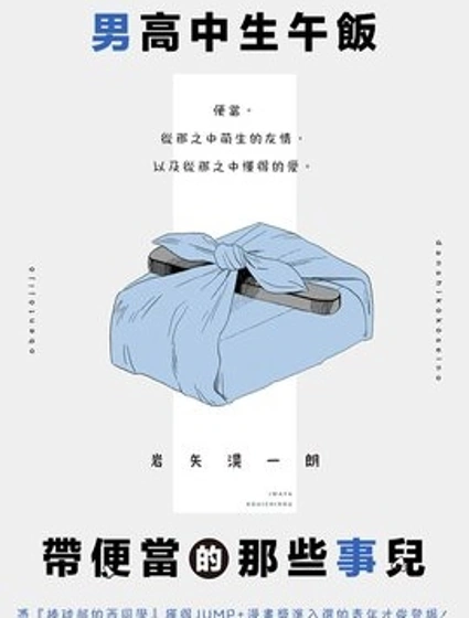 男高中生午飯帶便當的那些事兒封面
