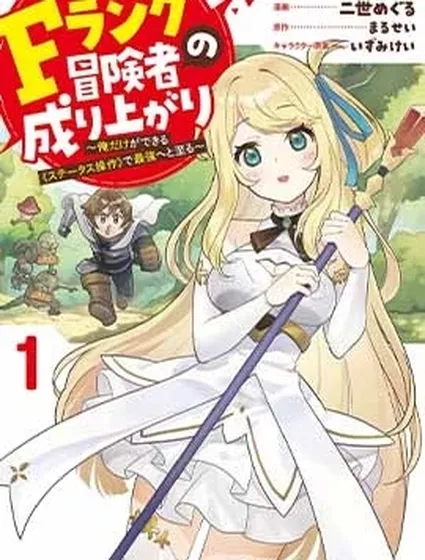F級冒險者的崛起 ～只有我能通過《屬性操作》達到最強～封面