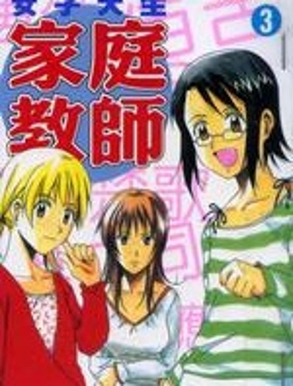 女子大生家庭教師