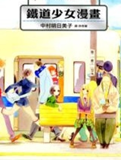 鐵道少女漫畫