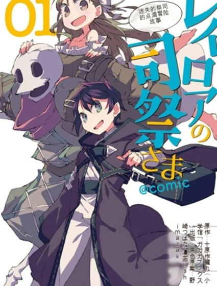 雷洛亞的司祭大人~哈格雷司祭的孜孜不倦的冒險譚~封面