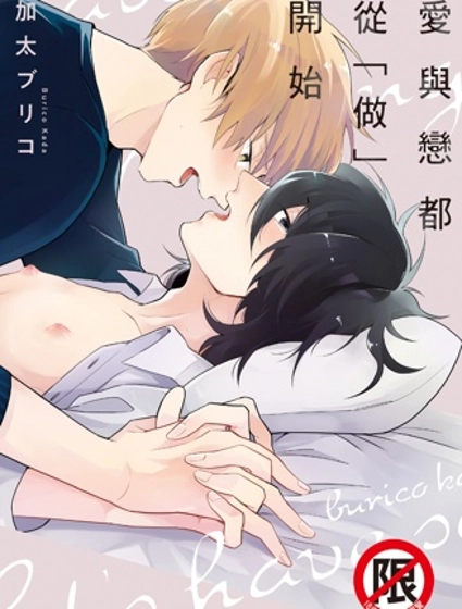 愛與戀都從「做」開始