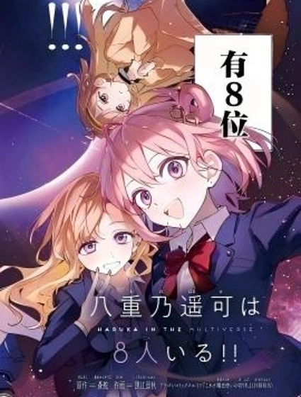 八重乃遥可有8位！！封面