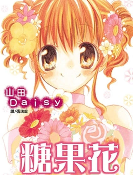 糖果花封面