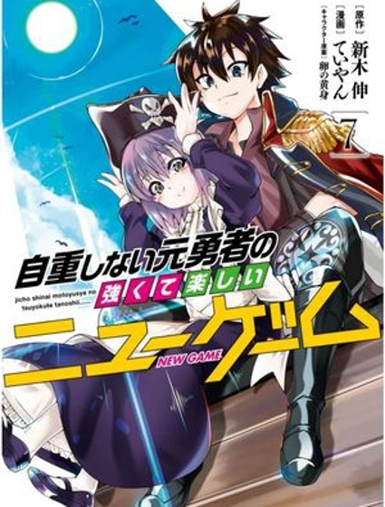 不自重前勇者強大又輕鬆的NEW GAME封面