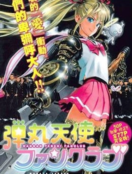 彈丸天使後援會