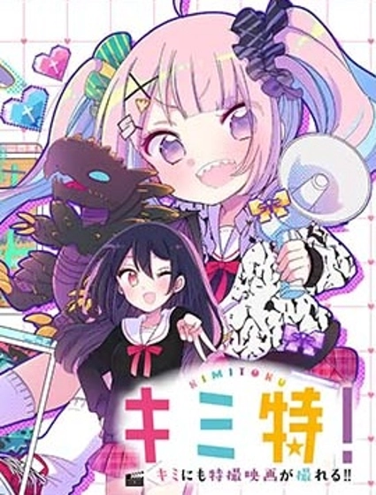 你也特! ～你也能拍特攝電影!!