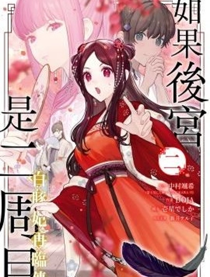 如果後宮是二周目 白豚妃再臨傳