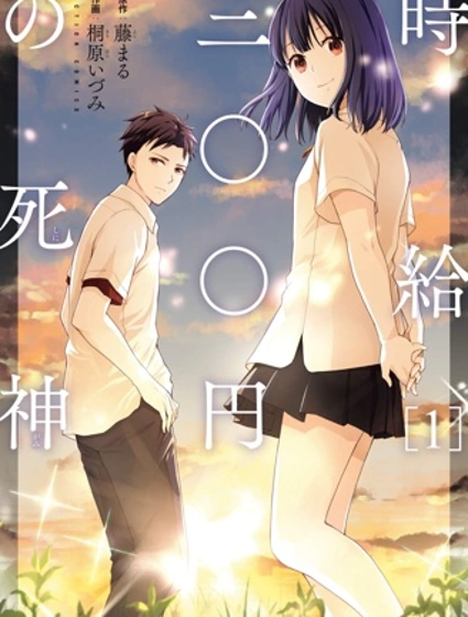 時薪300日元的死神封面