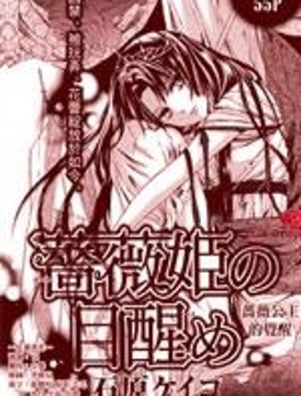 薔薇公主的覺醒