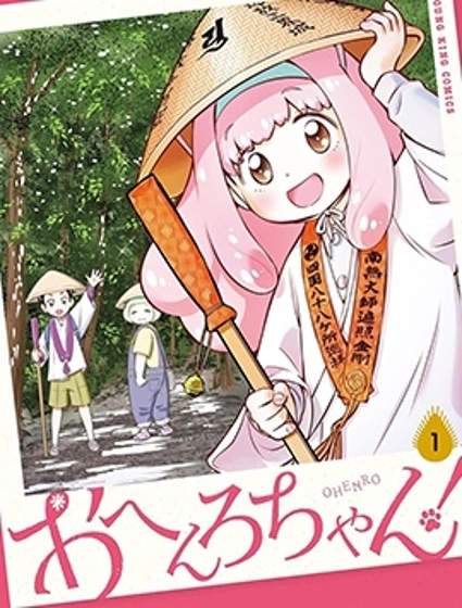 遍路醬！封面