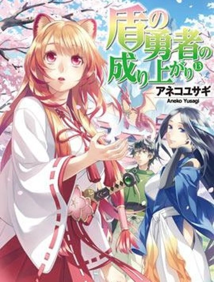 盾之勇者成名錄封面