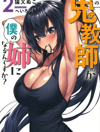 那個魔鬼教師怎麼變成我姐了封面