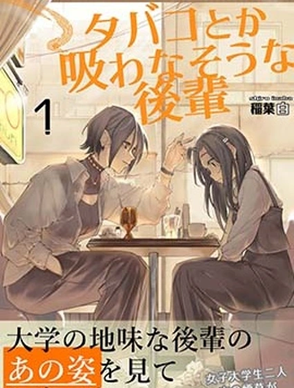 看起來不像是會抽煙的後輩封面