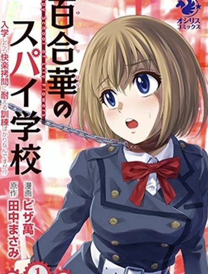 百合盛開的間諜學校 難道入學後全是針對快樂拷問的耐久訓練嗎!