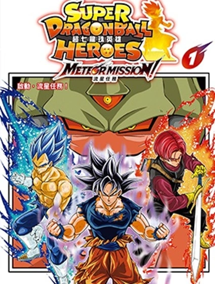 超七龍珠英雄 流星任務！封面