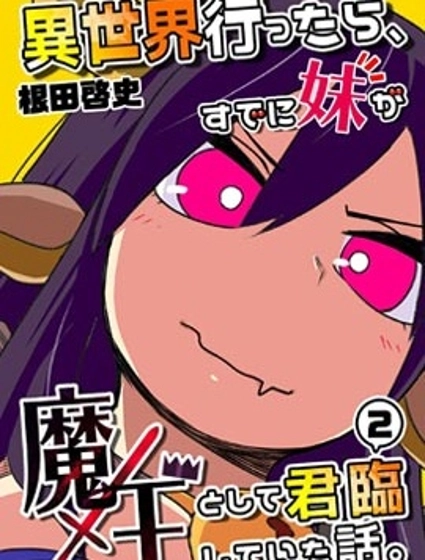 魔王妹妹早已君临异世界