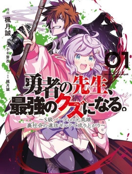 勇者的老师，变成最强的人渣。