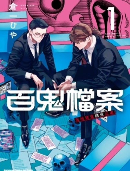 百鬼檔案 鬼怪調查請洽此處