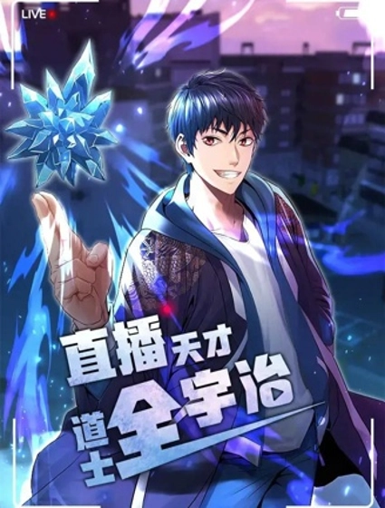 直播天才道士全宇治