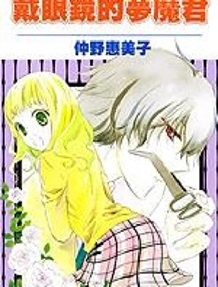 戴眼鏡的夢魔君