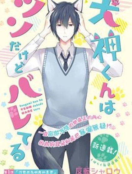 犬神同學裝高冷失敗了