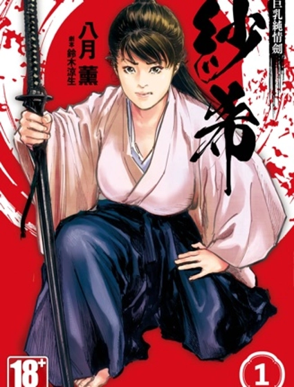 巨乳純情劍 紗希