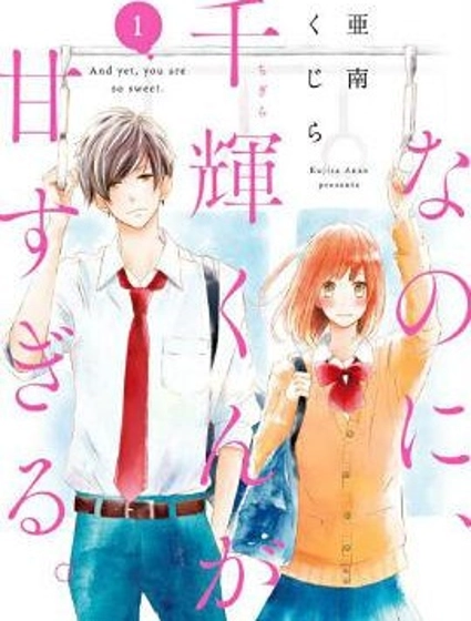 儘管如此、千輝同學也太甜了