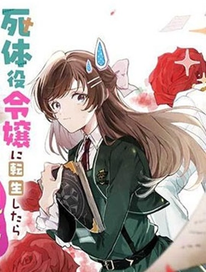 轉生為屍體役千金，卻被黑幕王子執着寵愛