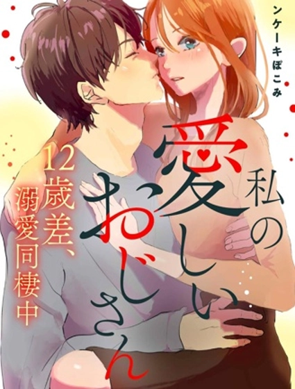 和相差12岁的可爱大叔、溺爱同居中