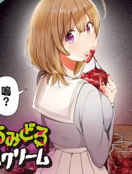 鮮血淋漓的冰激凌