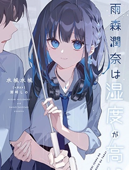 雨森潤奈的濕度很高封面