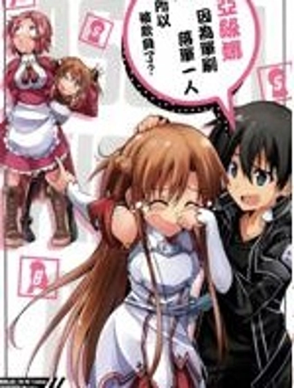 亞絲娜因為單刷落單一人所以被欺負了？