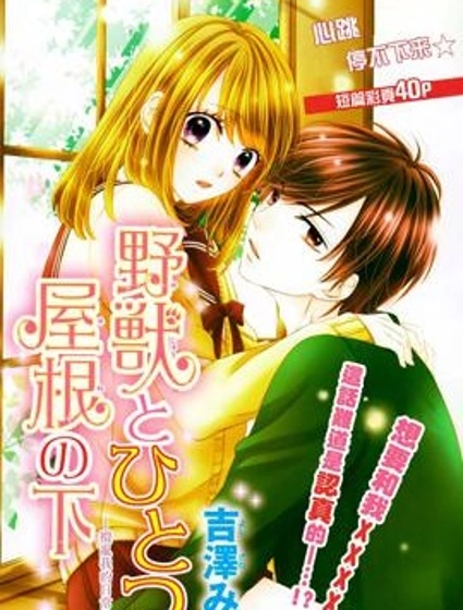 與野獸在同一屋檐下