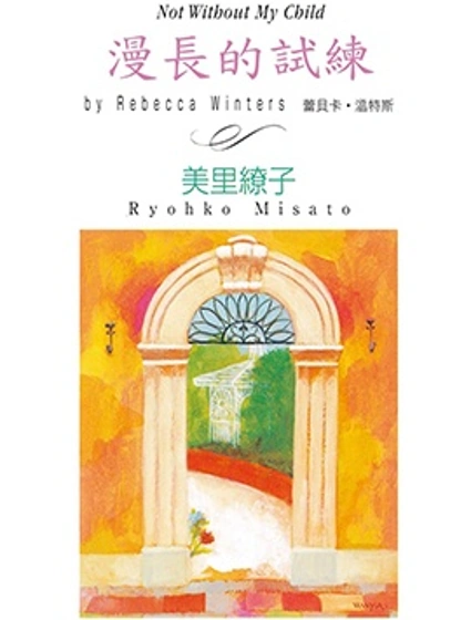 漫長的試練封面