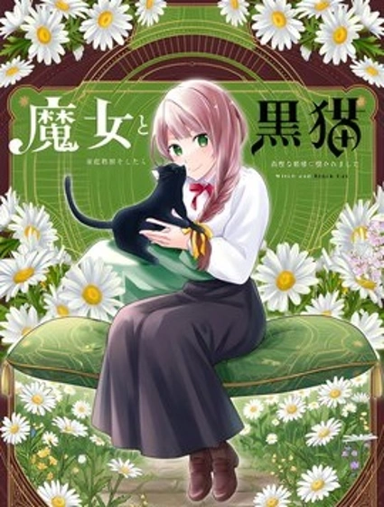 魔女和黑貓封面