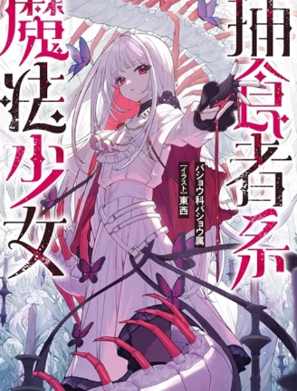 捕食者系魔法少女