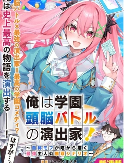 我是校園頭腦戰爭的幕後導演！~自稱路人的我在背後譜寫最強主人公的無雙劇本~封面